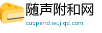 随声附和网